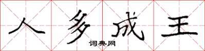 袁强人多成王楷书怎么写