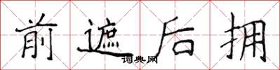 侯登峰前遮后拥楷书怎么写