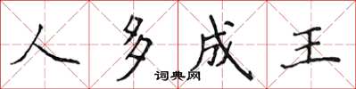 侯登峰人多成王楷书怎么写