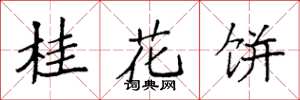 袁强桂花饼楷书怎么写