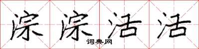 袁强淙淙活活楷书怎么写