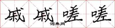 袁强戚戚嗟嗟楷书怎么写