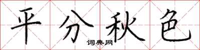 荆霄鹏平分秋色楷书怎么写