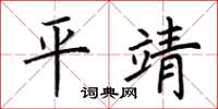 荆霄鹏平靖楷书怎么写