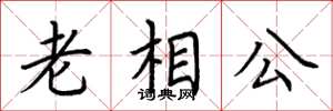 荆霄鹏老相公楷书怎么写