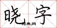 荆霄鹏晓字楷书怎么写