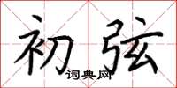 荆霄鹏初弦楷书怎么写