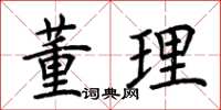 荆霄鹏董理楷书怎么写