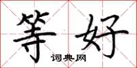 荆霄鹏等好楷书怎么写