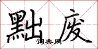 荆霄鹏黜废楷书怎么写