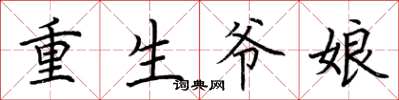 荆霄鹏重生爷娘楷书怎么写