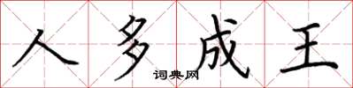 荆霄鹏人多成王楷书怎么写