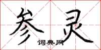 荆霄鹏参灵楷书怎么写