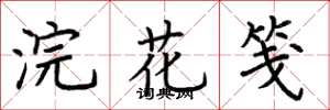 荆霄鹏浣花笺楷书怎么写