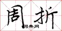 周炳元周折楷书怎么写