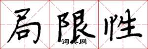 周炳元局限性楷书怎么写