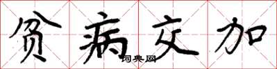 周炳元贫病交加楷书怎么写
