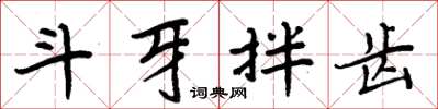 周炳元斗牙拌齿楷书怎么写