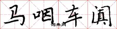 周炳元马咽车阗楷书怎么写