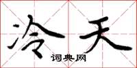 周炳元冷天楷书怎么写