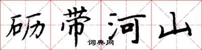 周炳元砺带河山楷书怎么写