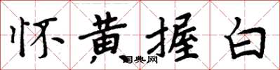 周炳元怀黄握白楷书怎么写