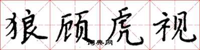 周炳元狼顾虎视楷书怎么写