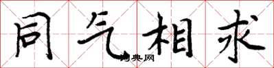 周炳元同气相求楷书怎么写