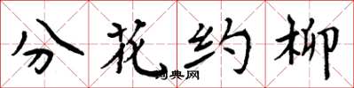 周炳元分花约柳楷书怎么写
