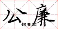 周炳元公廉楷书怎么写