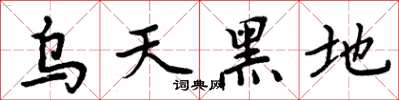 周炳元乌天黑地楷书怎么写