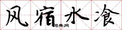 风宿水飡怎么写好看，风宿水飡书法图片