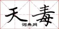 周炳元天毒楷书怎么写