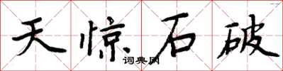 周炳元天惊石破楷书怎么写