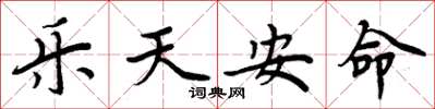 周炳元乐天安命楷书怎么写