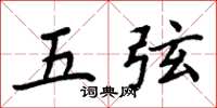 周炳元五弦楷书怎么写