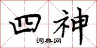 周炳元四神楷书怎么写