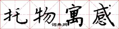 周炳元托物寓感楷书怎么写