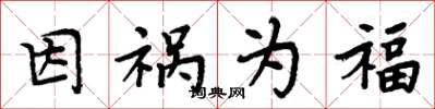 周炳元因祸为福楷书怎么写