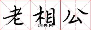 周炳元老相公楷书怎么写