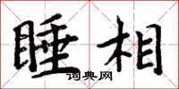 周炳元睡相楷书怎么写