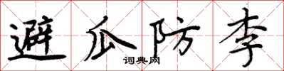 周炳元避瓜防李楷书怎么写
