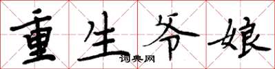 周炳元重生爷娘楷书怎么写