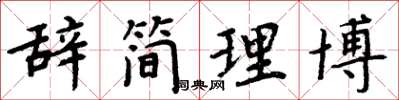 周炳元辞简理博楷书怎么写