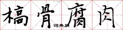 周炳元槁骨腐肉楷书怎么写