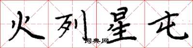 周炳元火列星屯楷书怎么写