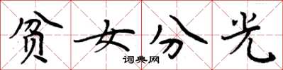 周炳元贫女分光楷书怎么写