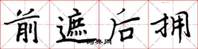周炳元前遮后拥楷书怎么写