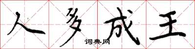周炳元人多成王楷书怎么写