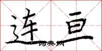 周炳元连亘楷书怎么写